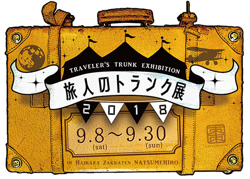 旅人のトランク展-2018