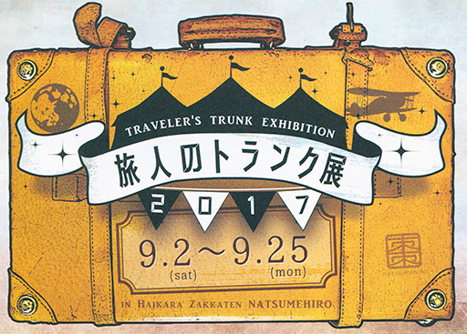 旅人のトランク展2017