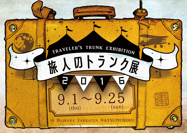 旅人のトランク展2016