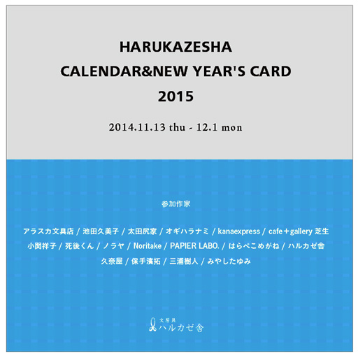 HARUKAZESHA CALENDAR&NEW YEARS CARD 2015