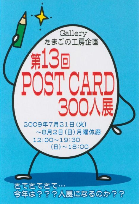 第13回POST CARD 300人展